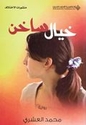Khayal Sakhin خيال ساخن