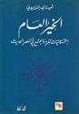 Khayr al-A'am  'الخير العام إشكاليات الفرد والمجتمع في العصر الحديث