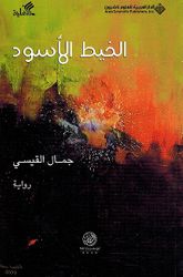 Khayut al-'Aswad الـخـيـط الأسـود