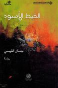 Khayut al-'Aswad الـخـيـط الأسـود