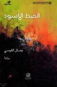 Khayut al-'Aswad الـخـيـط الأسـود