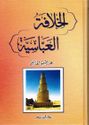 Khilafah al-Abbasiya  الـخـلافـة الـعـبّـاسـيـة