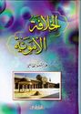 Khilafah al-Umawiyah  الخلافة الأموية