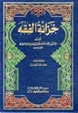 Khizanat al-Fiqh  ‏خزانة الفقه