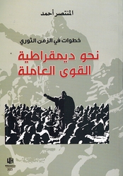 Khutuwat fi al-Zaman al-Thawri Nahu Dimuqratia al-Quaa al-Amila خطوات في الزمن الثوري نحو ديمقراطية القوى العاملة
