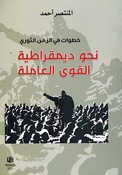 Khutuwat fi al-Zaman al-Thawri Nahu Dimuqratia al-Quaa al-Amila خطوات في الزمن الثوري نحو ديمقراطية القوى العاملة