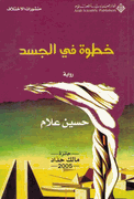 Khutwah fi al-Jasad  خطوة في الجسد