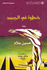 Khutwah fi al-Jasad  خطوة في الجسد