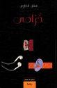 Khuzama خـزامـى