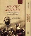 Kifah al-Sha'b al-Jaza'iri Didda al-Ihtilal al-Faransi  كفاح الشعب الجزائري ضد الاحتلال الفرنسي