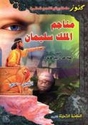 Kounouz Int'l Best Seller: King Solomon's Mines (Dual English-Arabic)