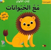 Kitab al-'Alwan: Maa al-Haywanat كتاب الالوان مع الحيوانات