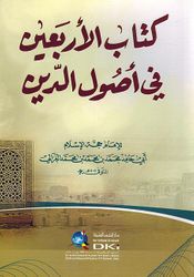 Kitab Al-Arbeen fi Usul Al-Deen كتاب الأربعين في أصول الدين