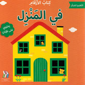 Kitab al-Arqam: Maa al-Manzil كتاب الارقام مع المنزل