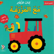 Kitab al-Arqam: Maa al-Mazraa كتاب الارقام مع المزرعة