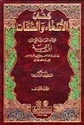 Kitab al-Asma wa-al-Sifat (2 vol - Ibn Taymiyyah) كتاب الأسماء والصفات