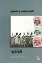 Kitab al-Dahik wa-al-Nisyan  كتاب الضحك والنسيان