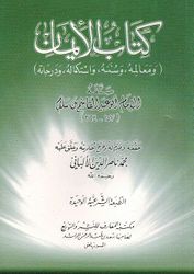 Kitab al-Iman كتاب الإيمان ومعالمه، وسننه، واستكماله، ودرجاته