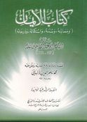 Kitab al-Iman كتاب الإيمان ومعالمه، وسننه، واستكماله، ودرجاته