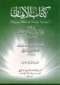 Kitab al-Iman كتاب الإيمان ومعالمه، وسننه، واستكماله، ودرجاته