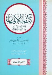 Kitab al-Iman كتاب الإيمان ومعالمه وسننه واستكماله ودرجاته
