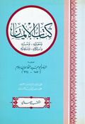 Kitab al-Iman كتاب الإيمان ومعالمه وسننه واستكماله ودرجاته