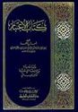 Kitab al-Itibar - Ibn Munqidh  كتاب الاعتبار - ابن منقذ