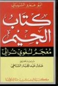 Kitab al-Jim: Mu'jam Lughawi Turathi كتاب الجيم : معجم لغوي تراثي