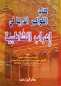Kitab al-Kawakib al-Durriyah fi I'rab al-Shatibiyah  كتاب الكواكب الدرية في إعراب الشاطبية