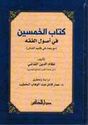 Kitab al-Khamsin (Usul al-Shashi, Nafa'is)  كتاب الخمسين في أصول الفقه