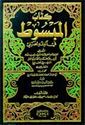 Kitab al-Mabsut - 30 vol in 15 -  كتاب المبسوط