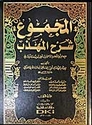 Kitab al-Majmu' Sharh al-Muhadhdhab (27 vol DKI)  المجموع : شرح المهذب