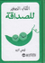 Kitab al-Saghir al-Sadaqah  الكتاب الصغير للصداقة