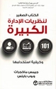 Kitab al-Saghir Linazriyat al-Idara al-Kabirah  الكتاب الصغير لنظريات الادارة الكبيرة
