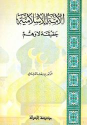 Kitab al-'Umat al-'Islamia Haqiqatan la Wahum كتاب الأمة الإسلامية حقيقة لا وهم