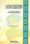 Kitab al-'Umat al-'Islamia Haqiqatan la Wahum كتاب الأمة الإسلامية حقيقة لا وهم