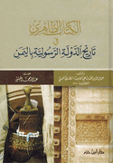 Kitab al-Zahiri fi Tarikh al-Dawlah al-Rasuliyah bi al-Yaman  الكتاب الظاهري في تاريخ الدولة الرسولية باليمن