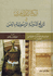 Kitab al-Zahiri fi Tarikh al-Dawlah al-Rasuliyah bi al-Yaman  الكتاب الظاهري في تاريخ الدولة الرسولية باليمن