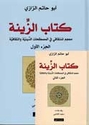 Kitab al-Zinah (2 vol.) كتاب الزينة