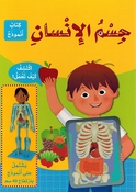 Kitab 'an Mudhaj: Jism al-Insan كتاب انموذج جسم الانسان 