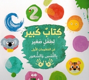 Kitab Kabir Li Tifl Saghir كتاب كبير لطفل صغير عن المعلومات الاولى باللمس والشعور