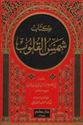 Kitab Shams al-Qulub  كتاب شمس القلوب