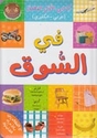 Kitabi al-Awal al-Musawar: Fi al-Suq (A-E-R)  في السوق