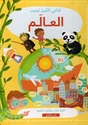 Kitabi al-Kabir Yujayb: al-Alam  كتابي الكبير يجيب: العالم