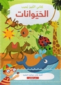 Kitabi al-Kabir Yujayb: al-Hayawanat  كتابي الكبير يجيب: الحيوانات