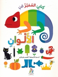 Kitabi al-Mumayaz an: al-'Alwan كتابي المميزعن الالوان