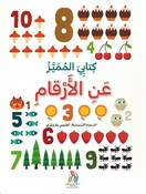 Kitabi al- Mumayaz an: al-'Arqam كتابي المميزعن الارقام