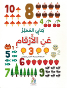 Kitabi al- Mumayaz an: al-'Arqam كتابي المميزعن الارقام