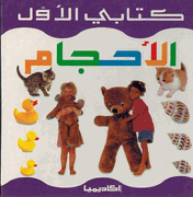 Kitabi al-Awal: al-Iiahjam كتابي الاول: الاحجام