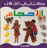 Kitabi al-Awal: al-Iiahjam كتابي الاول: الاحجام